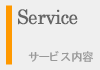 Service/サービス内容